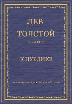 Лев Толстой - Полное собрание сочинений. Том 8. Педагогические статьи 1860–1863 гг. К публике