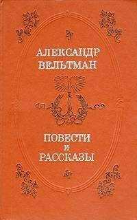 Александр Вельтман - Ольга