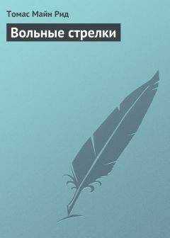 Томас Майн Рид - Вольные стрелки