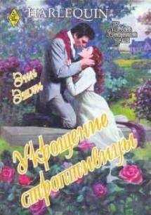 Энн Эшли - Укрощение строптивицы