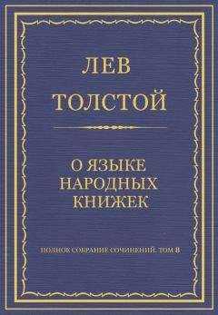Лев Толстой - Полное собрание сочинений. Том 8. Педагогические статьи 1860–1863 гг. О языке народных книжек