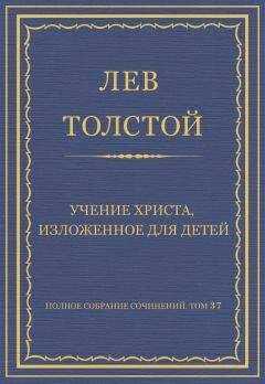 Лев Толстой - Полное собрание сочинений. Том 37. Произведения 1906–1910 гг. Учение Христа, изложенное для детей
