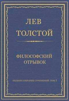 Лев Толстой - Полное собрание сочинений. Том 7. Произведения 1856–1869 гг. Философский отрывок