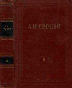 Александр Герцен - Том 2. Статьи и фельетоны 1841–1846. Дневник