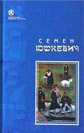 Семен Юшкевич - Ита Гайне