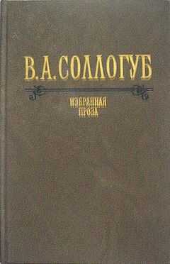 Владимир Соллогуб - Сережа