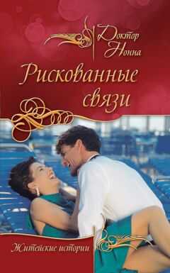 Доктор Нонна - Рискованные связи (сборник)