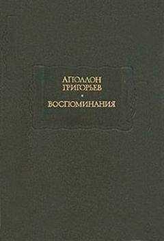 Аполлон Григорьев - Листки из рукописи скитающегося софиста