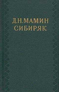 Дмитрий Мамин-Сибиряк - Морок