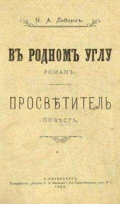 Николай Лейкин - В родном углу