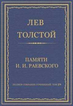Лев Толстой - Полное собрание сочинений. Том 29. Произведения 1891–1894 гг. Памяти И. И. Раевского