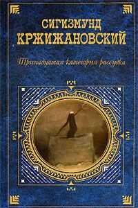 Сигизмунд Кржижановский - Неукушенный локоть