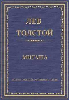 Лев Толстой - Полное собрание сочинений. Том 26. Произведения 1885–1889 гг. Миташа