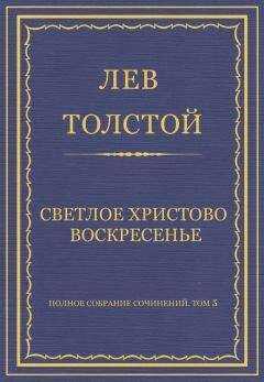 Лев Толстой - Полное собрание сочинений. Том 5. Произведения 1856–1859 гг. Светлое Христово Воскресенье