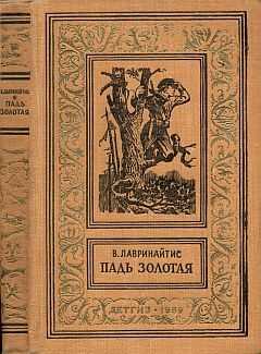 Виктор Лавринайтис - Падь Золотая
