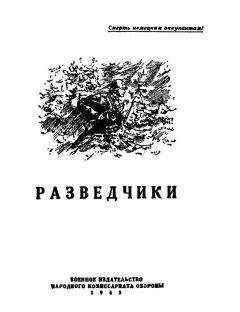 Вадим Кожевников - Разведчики [антология]