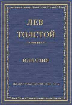 Лев Толстой - Полное собрание сочинений. Том 7. Произведения 1856–1869 гг. Идиллия