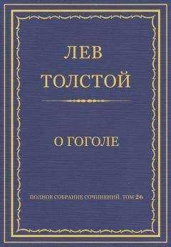 Лев Толстой - Полное собрание сочинений. Том 26. Произведения 1885–1889 гг. О Гоголе