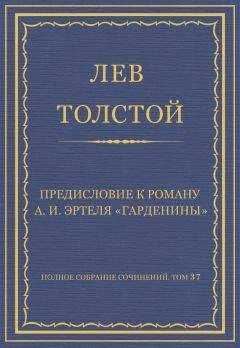 Лев Толстой - Полное собрание сочинений. Том 37. Произведения 1906–1910 гг. Предисловие к роману А. И. Эртеля «Гарденины»