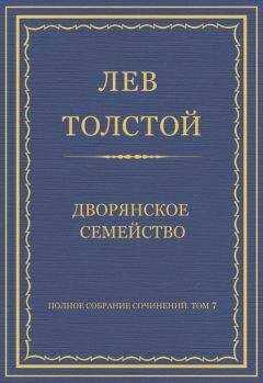Лев Толстой - Полное собрание сочинений. Том 7. Произведения 1856–1869 гг. Дворянское семейство