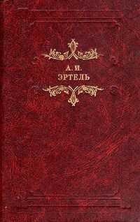 Александр Эртель - Две пары