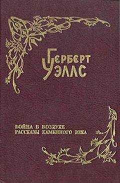 Герберт Уэллс - Рассказы каменного века