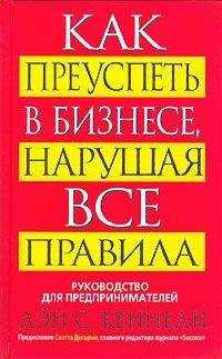 Дэн Кеннеди - Как преуспеть в бизнесе, нарушая все правила (Руководство для предпринимателей)