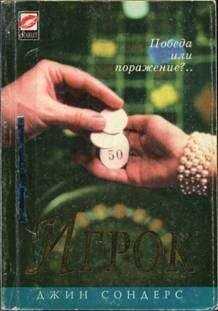 Джин Сондерс - Игрок
