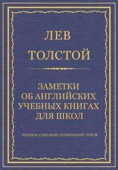 Лев Толстой - Полное собрание сочинений. Том 8. Педагогические статьи 1860–1863 гг. Заметки об английских учебных книгах для школ