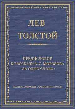 Лев Толстой - Полное собрание сочинений. Том 37. Произведения 1906–1910 гг. Предисловие к рассказу В. С. Морозова «За одно слово»