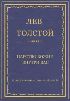 Лев Толстой - Полное собрание сочинений. Том 28. Царство Божие внутри вас