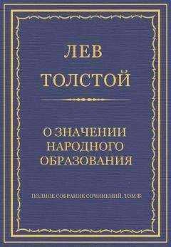 Лев Толстой - Полное собрание сочинений. Том 8. Педагогические статьи 1860–1863 гг. О значении народного образования