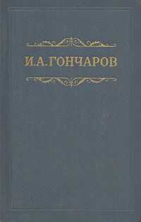 Иван Гончаров - Том 1. Обыкновенная история