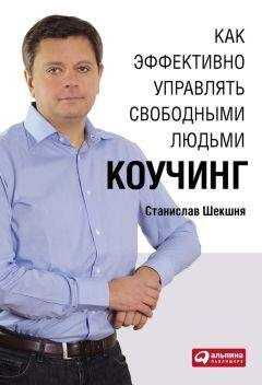 Станислав Шекшня - Как эффективно управлять свободными людьми: Коучинг