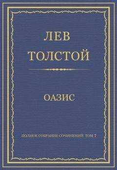 Лев Толстой - Полное собрание сочинений. Том 7. Произведения 1856–1869 гг. Оазис