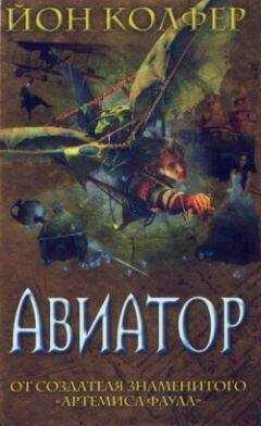 Йон Колфер - Авиатор