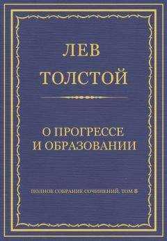 Лев Толстой - Полное собрание сочинений. Том 8. Педагогические статьи 1860–1863 гг. О прогрессе и образовании