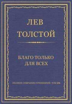 Лев Толстой - Полное собрание сочинений. Том 26. Произведения 1885–1889 гг. Благо только для всех
