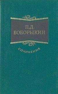 Петр Боборыкин - Долго ли?