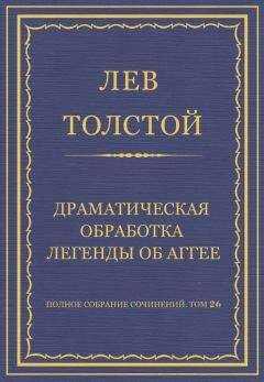 Лев Толстой - Полное собрание сочинений. Том 26. Произведения 1885–1889 гг. Драматическая обработка легенды об Аггее