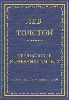 Лев Толстой - Полное собрание сочинений. Том 29. Произведения 1891–1894 гг. Предисловие к дневнику Амиеля