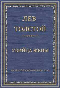 Лев Толстой - Полное собрание сочинений. Том 7. Произведения 1856–1869 гг. Убийца жены