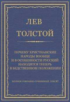 Лев Толстой - Полное собрание сочинений. Том 37. Произведения 1906–1910 гг. Почему христианские народы вообще и в особенности русский находятся теперь в бедственном положении