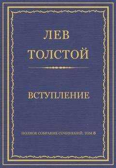 Лев Толстой - Полное собрание сочинений. Том 8. Педагогические статьи 1860–1863 гг. Вступление