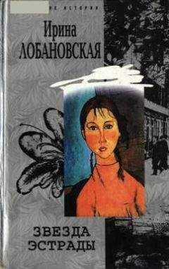 Ирина Лобановская - Звезда эстрады
