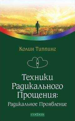 Колин Типпинг - Техники Радикального Прощения: Радикальное Проявление