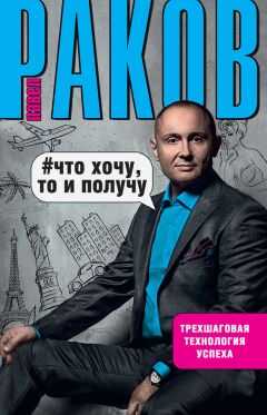 Павел Раков - Что хочу, то и получу