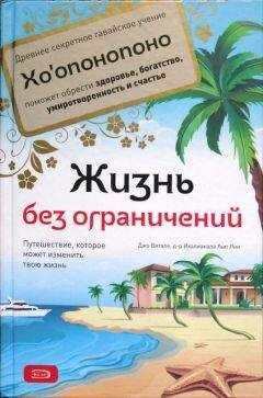 Джо Витале - Жизнь без ограничений