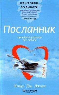 Клаус Дж. Джоул - Посланник. Правдивая история про любовь
