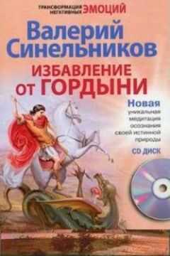 Валерий Синельников - Избавление от гордыни